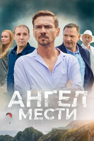 Ангел мести 1 сезон онлайн
