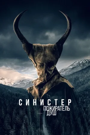 Синистер. Пожиратель душ  онлайн